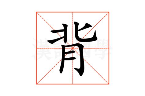 背 意思|背